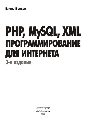 PHP, MySQL, XML: программирование для Интернета. 3 изд.