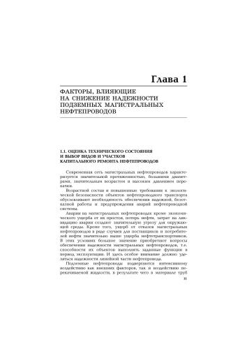 Капитальный ремонт подземных нефтепроводов = General overhaul of underground oil pipelines