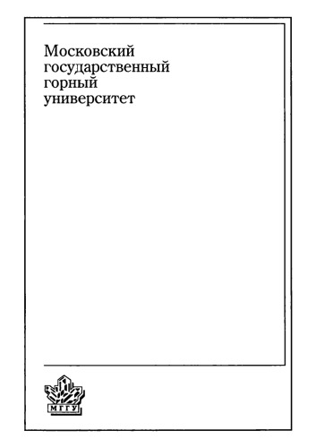 Специальные способы разработки месторождений полезных ископаемых: Учебник для вузов