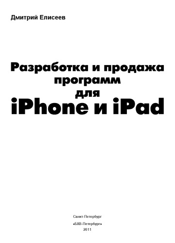 Разработка и продажа программ для iPhone и iPad