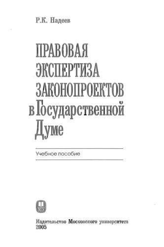 Правовая экспертиза законопроектов в Государственной Думе