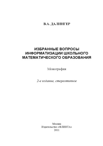 Избранные вопросы информатизации школьного математического образования