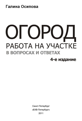 Огород. Работа на участке в вопросах и ответах. 4-е издание