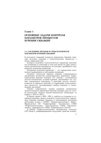 Контроль процессов бурения нефтяных и газовых скважин = Control over processes of drilling oil and gas wells