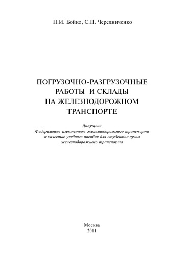 Погрузочно разгрузочные работы и склады на железнодорожном транспорте: учеб. пособие