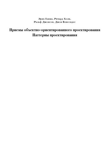 Приемы объектно-ориентированного проектирования. Паттерны проектирования