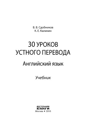 30 уроков устного перевода. Английский язык