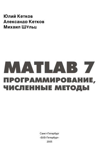 Мастер Matlab 7. Программирование, численные методы