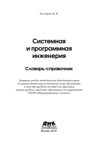 Системная и программная инженерия. Словарь-справочник: учеб. Пособие для вузов.