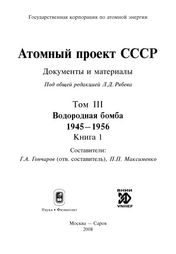 АТОМНЫЙ ПРОЕКТ СССР: Документы и материалы: В 3 т. /  Т. III. Водородная бомба. 1945-1956. Книга 1