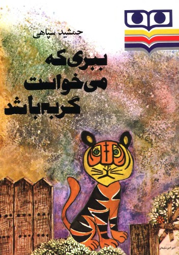 ببری که می خواست گربه باشد