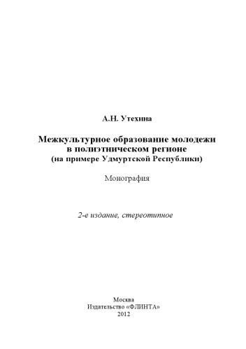 Межкультурное образование молодежи в полиэтническом регионе (на примере Удмуртской Республики) : монография