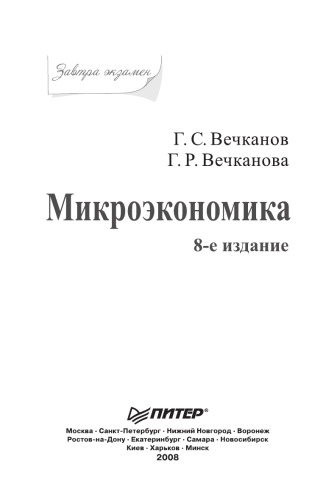 Микроэкономика. Завтра экзамен. 8-е изд.