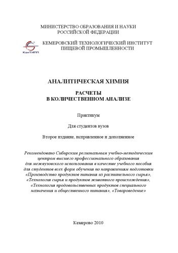 Аналитическая химия : расчеты в количественном анализе : практикум