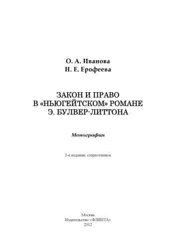 Закон и право в «ньюгейтском» романе Э. Булвер-Литтона : монография