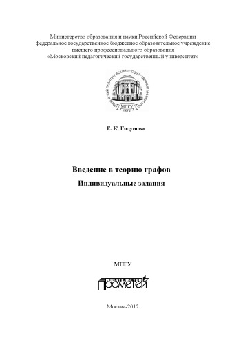 Введение в теорию графов. Индивидуальные задания