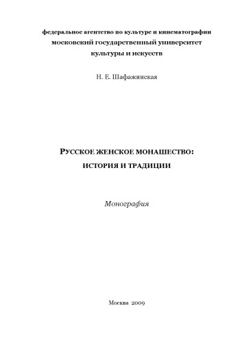 Русское женское монашество: история и традиции