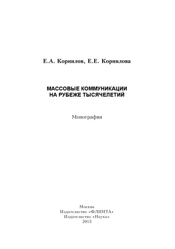 Массовые коммуникации на рубеже тысячелетий : монография