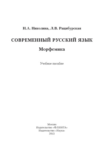 Современный русский язык. Морфемика : учеб. Пособие