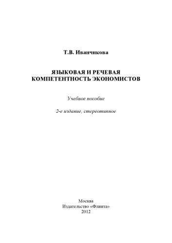 Языковая и речевая компетентность экономистов