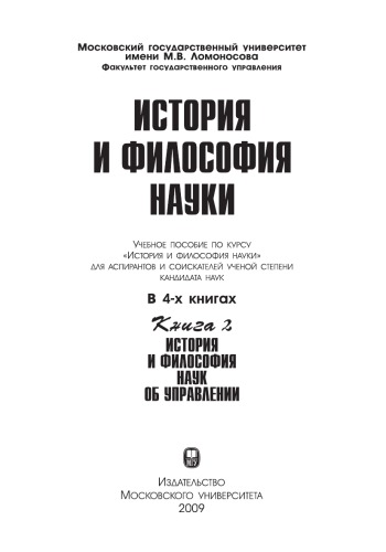 История и философия науки: Учебное пособие: В 4-х книгах. Книга 2: История и философия наук об управлении