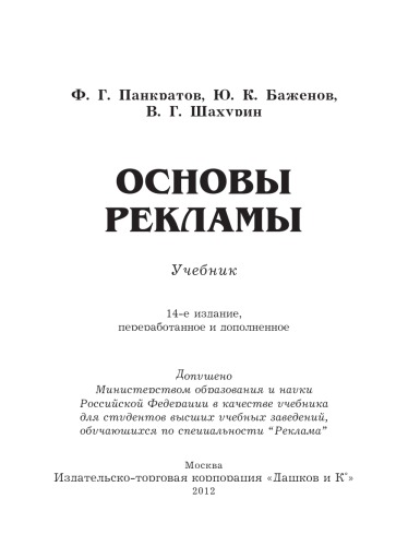 Основы рекламы: Учебник, 14-е изд., перераб. и доп.