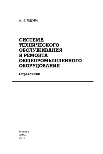 Система технического обслуживания и ремонта общепромышленного оборудования : справочник