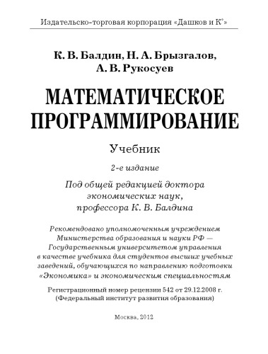 Математическое программирование: Учебник, 2-е изд.