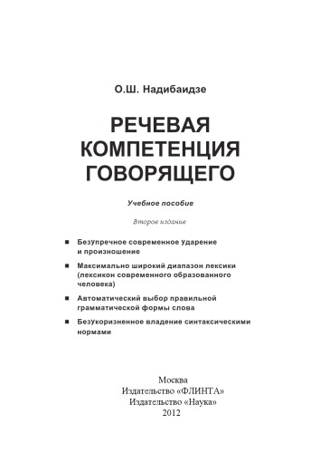 Речевая компетенция говорящего : учеб. Пособие