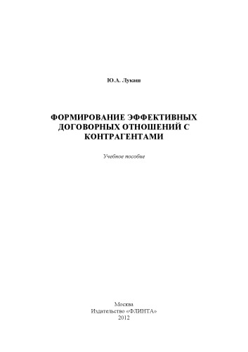 Формирование эффективных договорных отношений с контрагентами