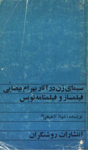 سیمای زن در آثار بهرام بیضایی