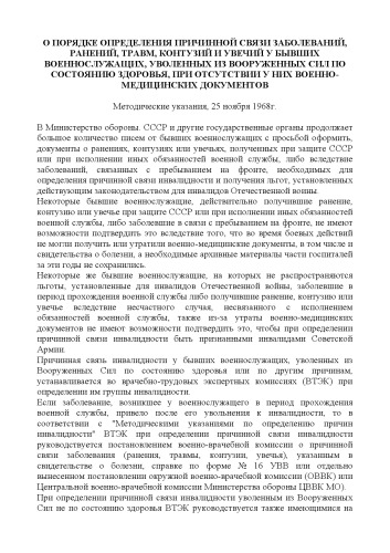 О порядке определения причинной связи заболеваний, ранений, травм, контузий и увечий у бывших военнослужащих