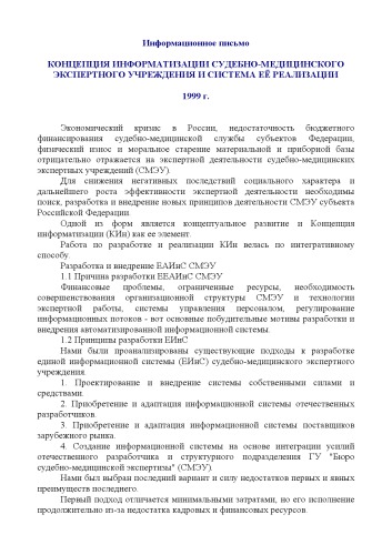 Концепция информатизации судебно-медицинского экспертного учреждения и система её реализации