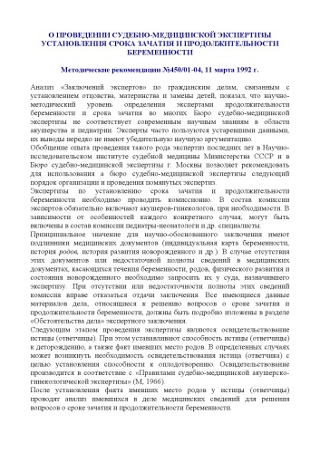 О проведении судебно-медицинской экспертизы установления срока зачатия и продолжительности беременности