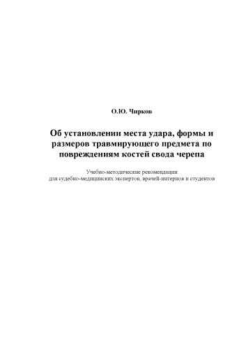 Об установлении места удара, формы и размеров травмирующего предмета по повреждениям костей свода черепа