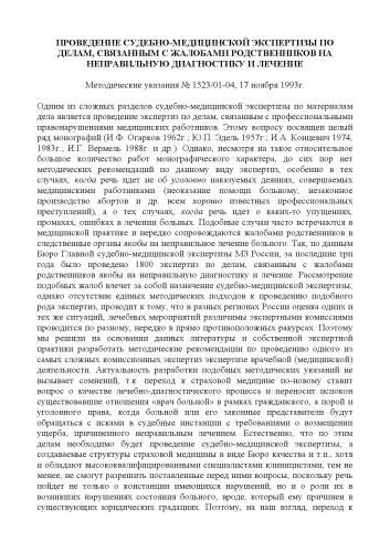 Проведение судебно-медицинской экспертизы по делам, связанным с жалобами родственников на неправильную диагностику и лечение