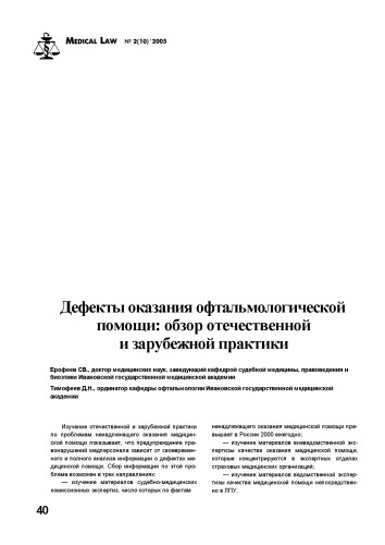 Дефекты оказания офтальмологической помощи (обзор отечественной и зарубежной практики)
