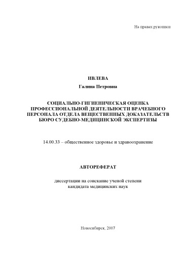 СОЦИАЛЬНО-ГИГИЕНИЧЕСКАЯ ОЦЕНКА ПРОФЕССИОНАЛЬНОЙ ДЕЯТЕЛЬНОСТИ ВРАЧЕБНОГО ПЕРСОНАЛА ОТДЕЛА ВЕЩЕСТВЕННЫХ ДОКАЗАТЕЛЬСТВ БЮРО СУДЕБНО-МЕДИЦИНСКОЙ ЭКСПЕРТИЗЫ