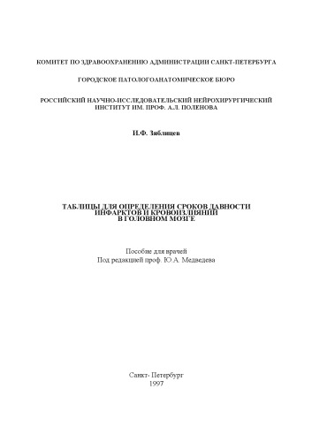 Таблицы для определения сроков давности инфарктов и кровоизлияний в головном мозге