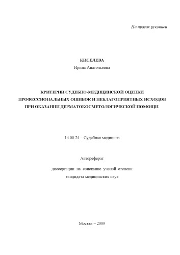 Критерии судебно-медицинской оценки профессиональных ошибок и неблагоприятных исходов при оказании дерматокосметологической помощи