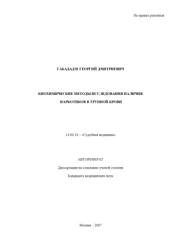 Биохимические методы исследования наличия наркотиков в трупной крови