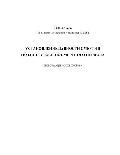 Установление давности смерти в поздние сроки посмертного периода