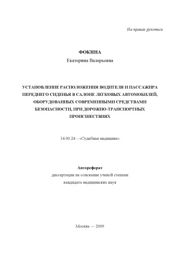 Установление расположения водителя и пассажира переднего сиденья в салоне легковых автомобилей, оборудованных современными средствами безопасности