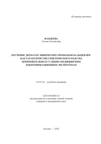 Изучение дерматоглифических признаков пальцев ног как характеристик генетического родства