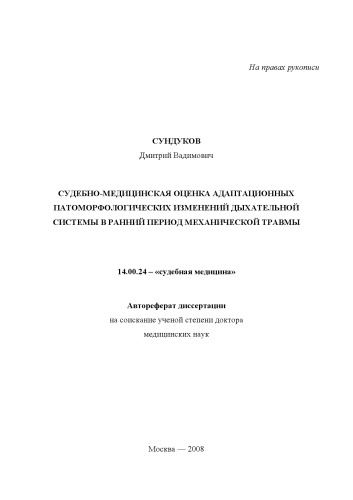 Судебно-медицинская оценка адаптационных патоморфологических изменений дыхательной системы в ранний период механической травмы