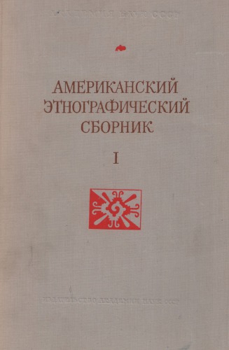 Американский этнографический сборник