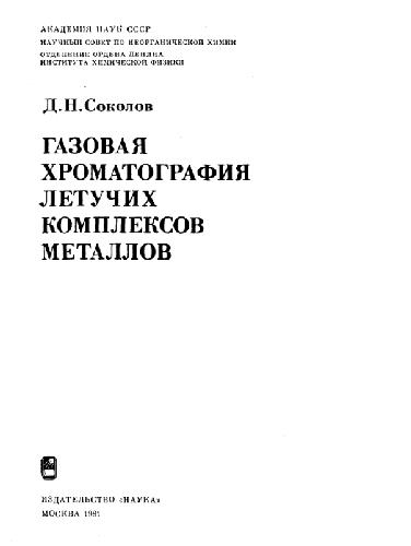 gas-chromatography-of-flying-complexes-of-metals