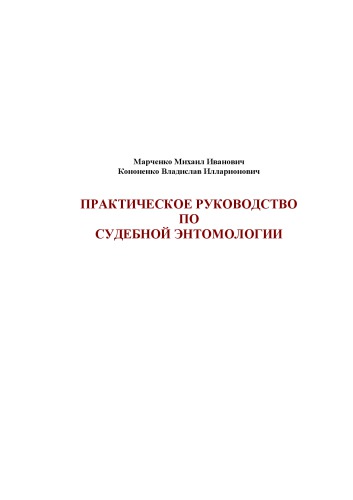 Практическое руководство по судебной энтомологии