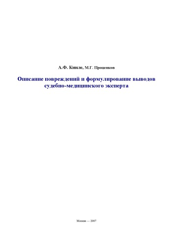 Описание повреждений и формулирование выводов судебно-медицинского эксперта