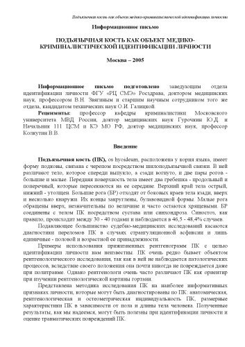 Подъязычная кость как объект медико-криминалистической идентификации личности